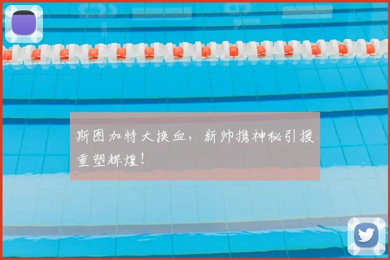斯图加特大换血,新帅携神秘引援重塑辉煌!