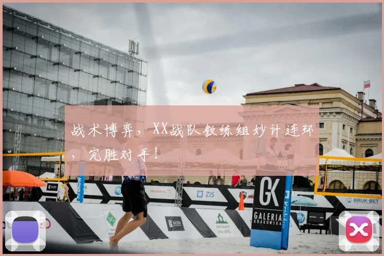 战术博弈，XX战队教练组妙计连环，完胜对手！