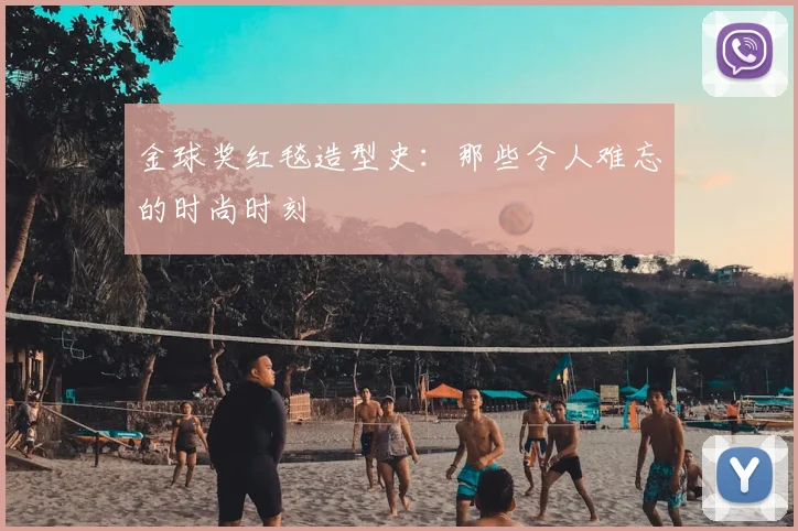 金球奖红毯造型史：那些令人难忘的时尚时刻