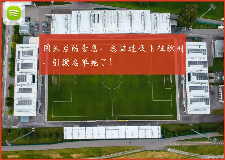 国米后防告急，总监连夜飞往欧洲，引援名单绝了！
