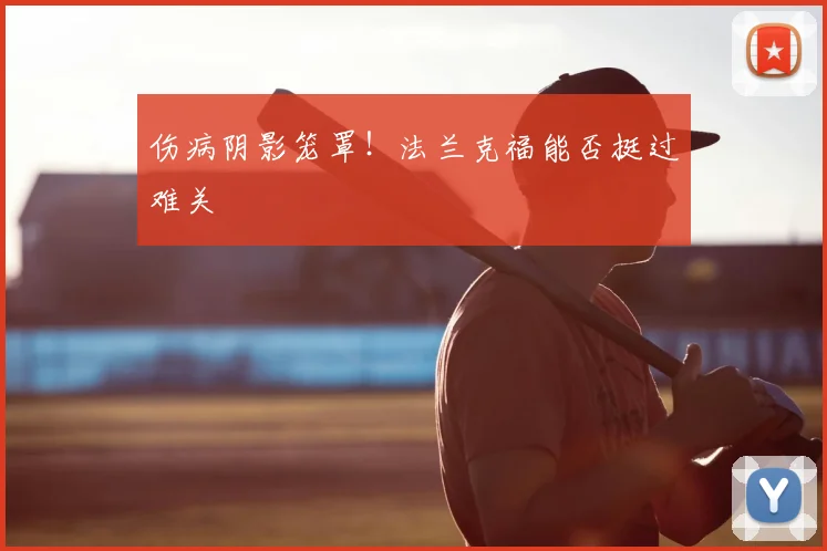 伤病阴影笼罩！法兰克福能否挺过难关
