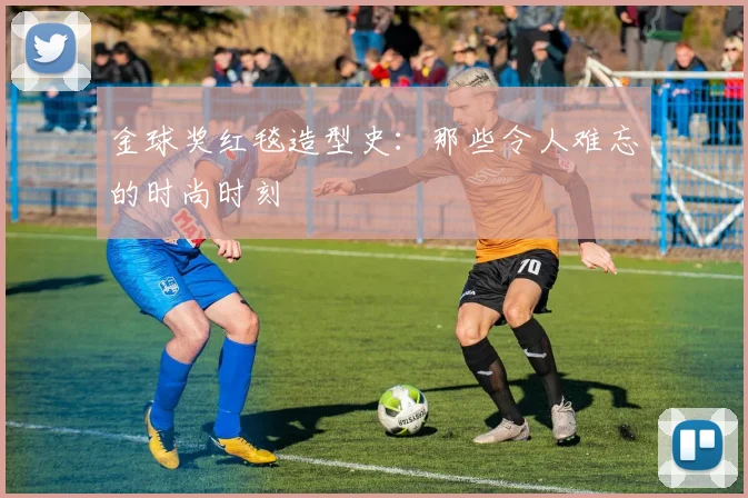 金球奖红毯造型史：那些令人难忘的时尚时刻
