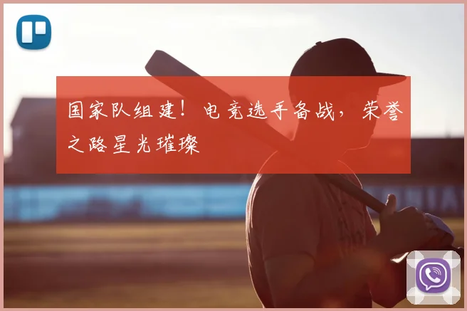 国家队组建！电竞选手备战，荣誉之路星光璀璨