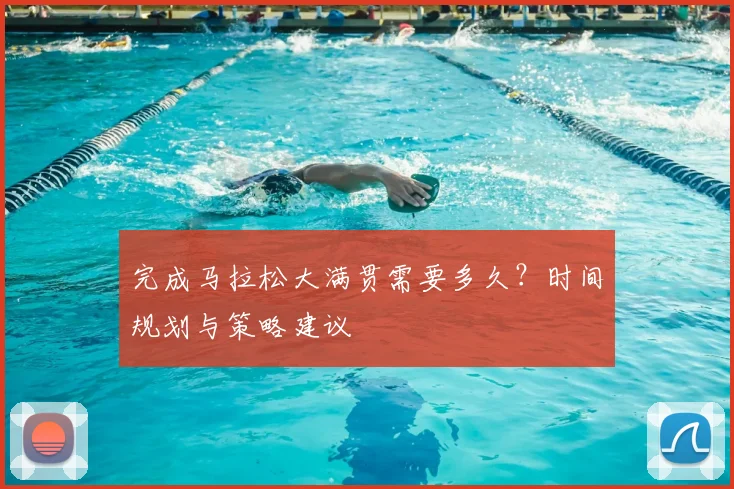完成马拉松大满贯需要多久？时间规划与策略建议