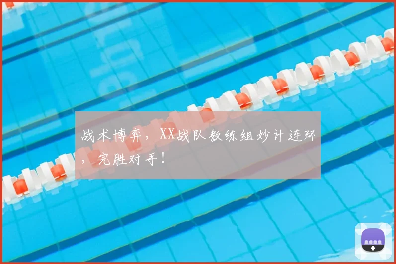 战术博弈，XX战队教练组妙计连环，完胜对手！