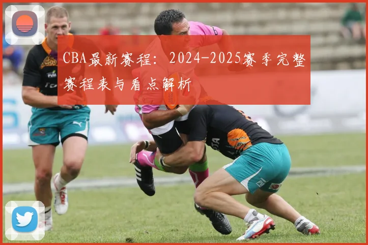 CBA最新赛程：2024-2025赛季完整赛程表与看点解析