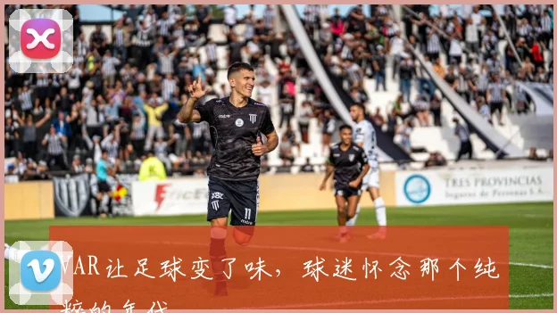 VAR让足球变了味，球迷怀念那个纯粹的年代