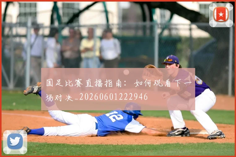 国足比赛直播指南：如何观看下一场对决_20260601222946