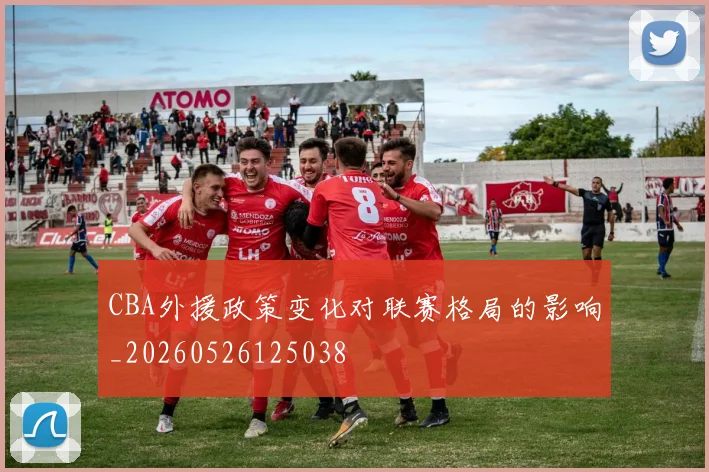 CBA外援政策变化对联赛格局的影响_20260526125038