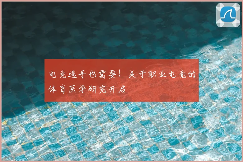 电竞选手也需要！关于职业电竞的体育医学研究开启