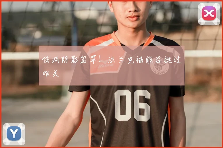 伤病阴影笼罩！法兰克福能否挺过难关