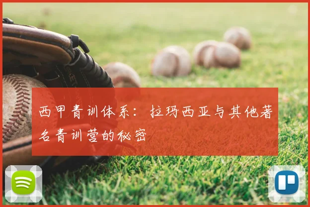 西甲青训体系:拉玛西亚与其他著名青训营的秘密