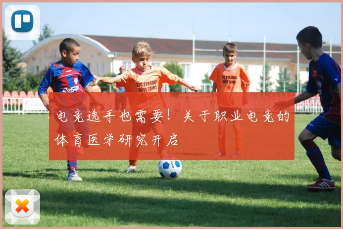 电竞选手也需要！关于职业电竞的体育医学研究开启