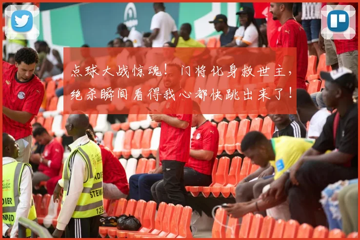 点球大战惊魂！门将化身救世主，绝杀瞬间看得我心都快跳出来了！
