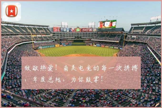 致敬热爱！南美电竞的每一次拼搏，年度总结，为你鼓掌！