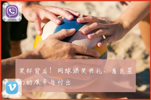 奖杯背后！网球颁奖典礼，看巨星们的艰辛与付出