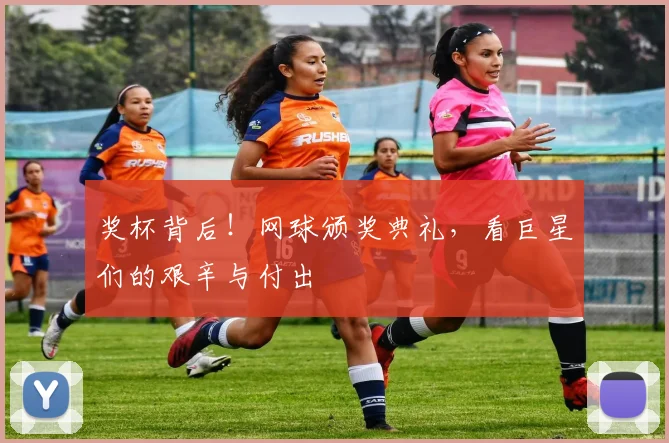 奖杯背后！网球颁奖典礼，看巨星们的艰辛与付出