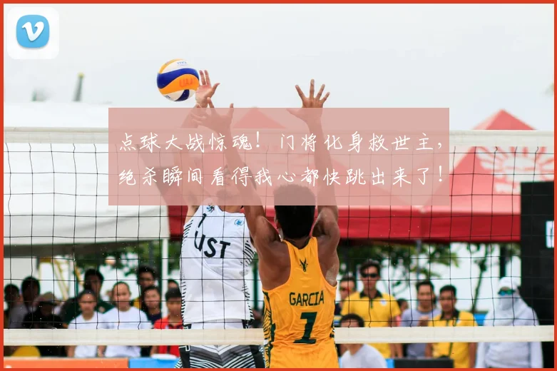 点球大战惊魂！门将化身救世主，绝杀瞬间看得我心都快跳出来了！