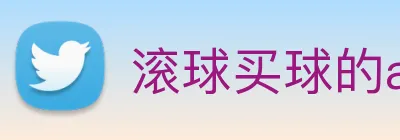 滚球买球的app Logo